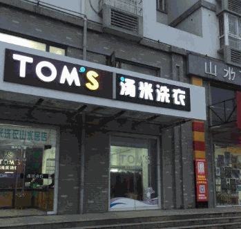 汤米洗衣产品 门店图片