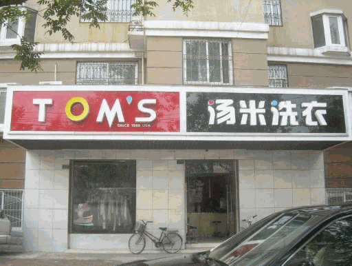 汤米洗衣产品 门店图片