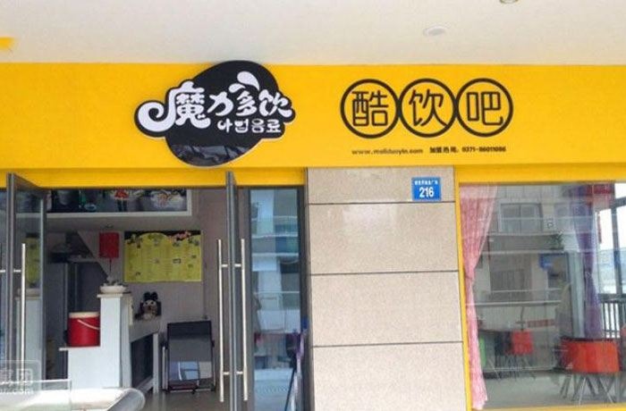 魔力多饮酷饮吧产品 门店图片
