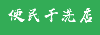 便民干洗店加盟
