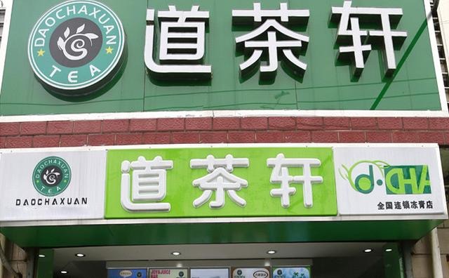 道茶轩奶茶产品 门店图片