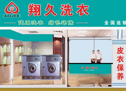翔久洗衣加盟