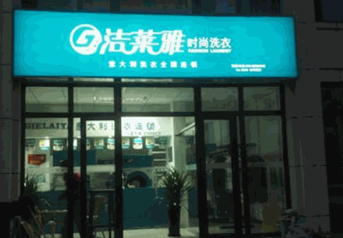 【洁莱雅时尚洗衣加盟】
