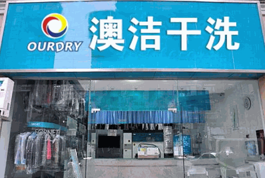 澳洁干洗产品 门店图片