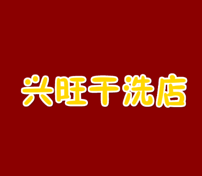 兴旺干洗店加盟