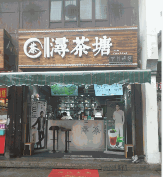 浔茶塘加盟