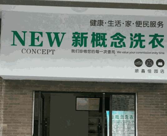新概念洗衣加盟