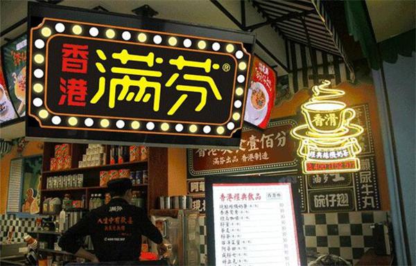 香港满芬加盟