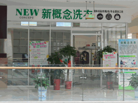 新概念洗衣产品 门店图片