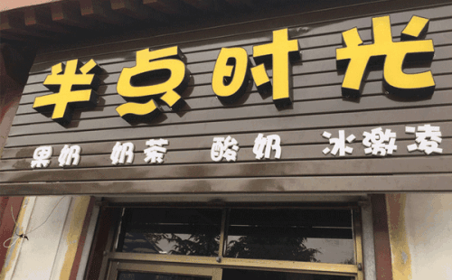 半点时光奶茶加盟