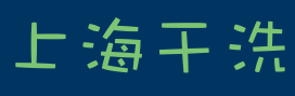 上海干洗加盟