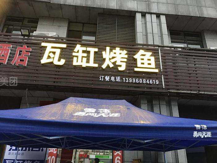 瓦缸烤鱼加盟