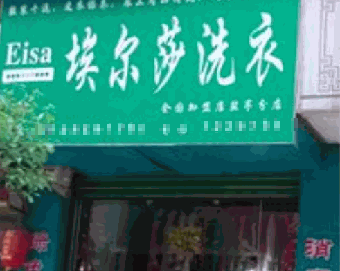 埃尔莎干洗加盟