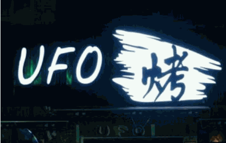 ufo烤鱼加盟