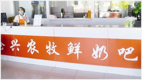 沧兴农牧鲜奶吧产品 门店图片