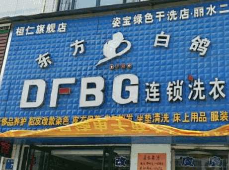 东方白鸽洗衣产品 门店图片