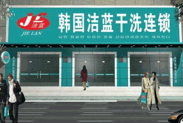 洁蓝干洗加盟