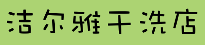 洁尔雅干洗店加盟