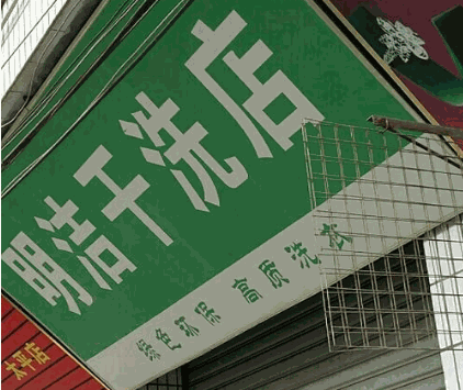 明洁干洗店加盟