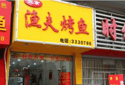 渔夫烤鱼产品 门店图片