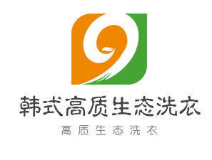 韩式高质生态洗衣加盟