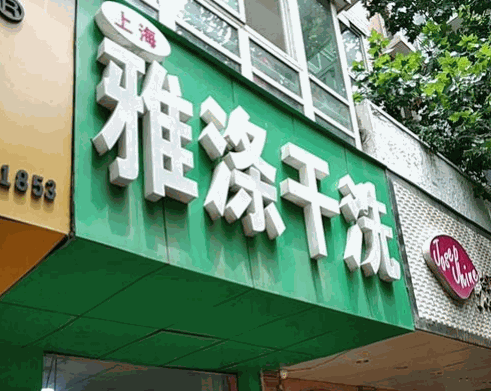 雅涤洗衣品牌logo