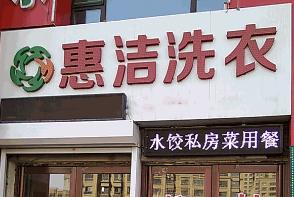 惠洁洗衣产品 门店图片
