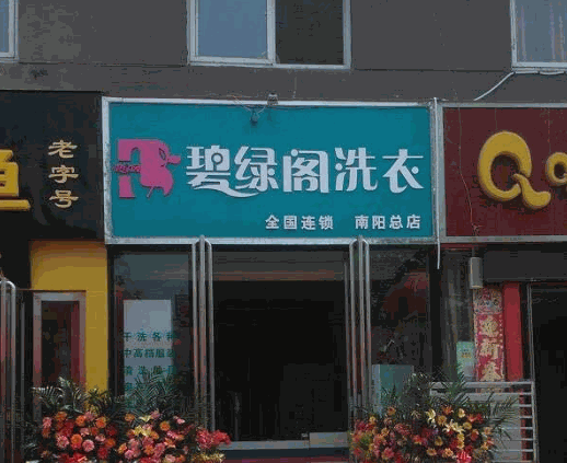 碧绿阁洗衣产品 门店图片
