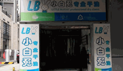 小白兔专业干洗产品 门店图片
