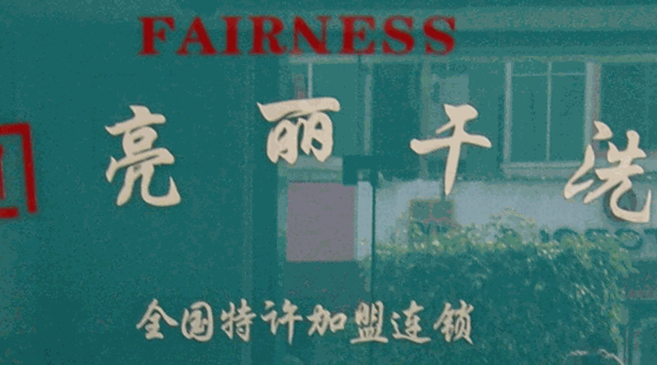 亮丽干洗产品 门店图片