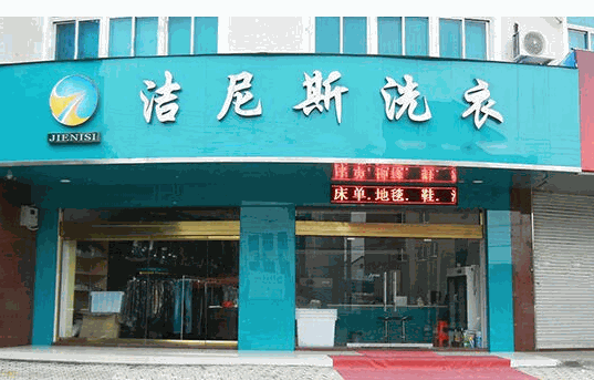 洁尼斯洗衣产品 门店图片