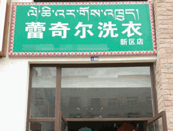雷奇尔洗衣产品 门店图片