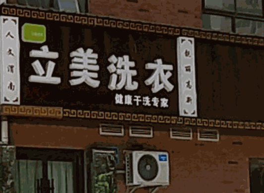 立美洗衣产品 门店图片