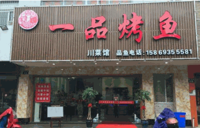 一品烤鱼产品 门店图片