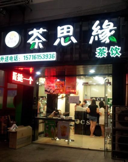 茶思缘加盟