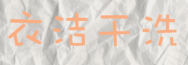 衣洁干洗加盟