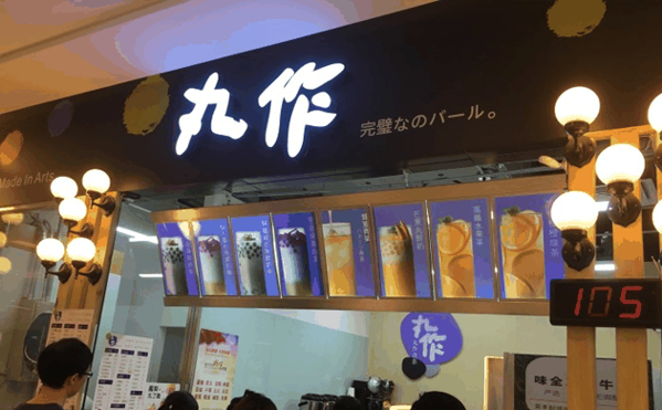丸作食茶加盟有什么条件?条件简，开启致富大门