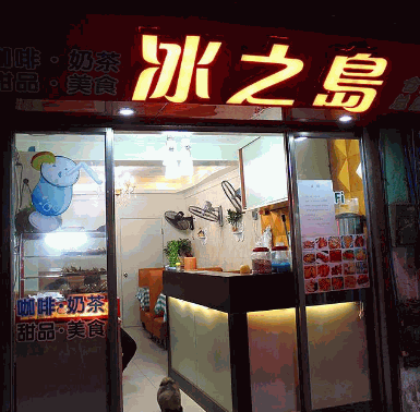 冰之岛饮品加盟怎么样?优势多，上手快，成功率高