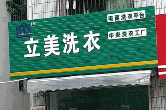立美洗衣产品 门店图片