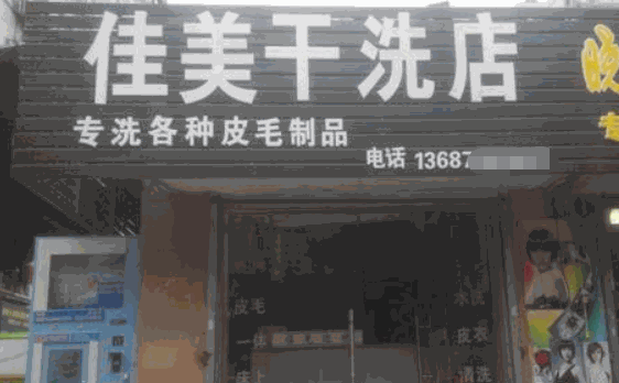佳美干洗加盟
