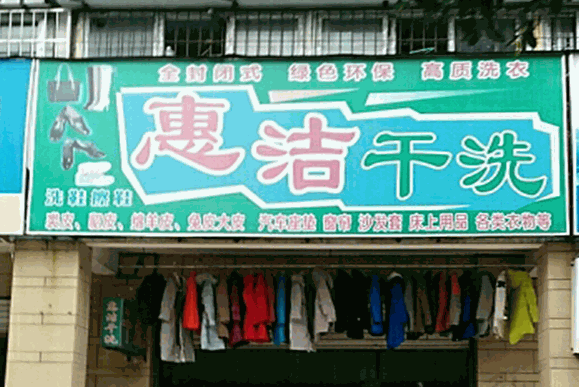 惠洁洗衣产品 门店图片