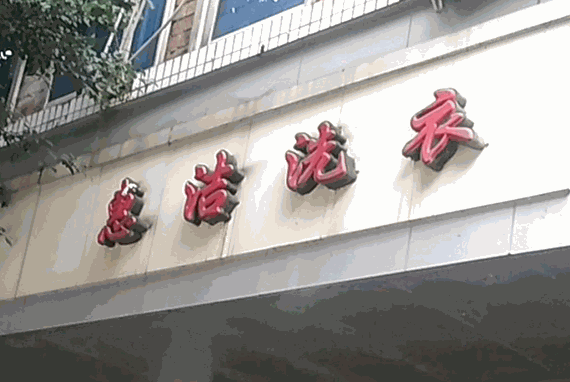 惠洁洗衣产品 门店图片
