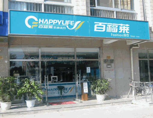 百福莱洗衣产品 门店图片