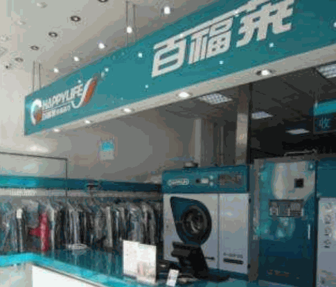百福莱洗衣产品 门店图片
