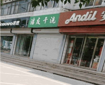 洁友干洗产品 门店图片