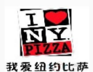 我爱纽约比萨加盟