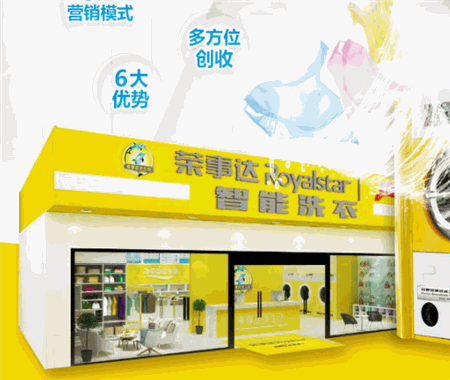 荣事达智能洗衣产品 门店图片