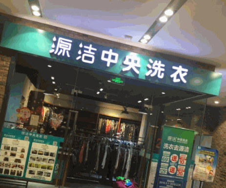 源洁中央洗衣产品 门店图片