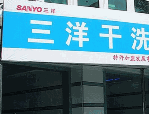 三洋洗衣产品 门店图片