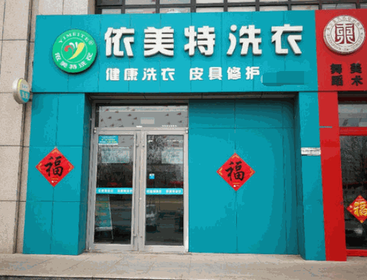 依美特洗衣加盟